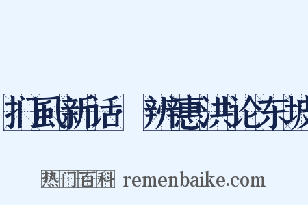 扪虱新话·辨惠洪论东坡是什么意思的图片